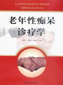 老年性痴呆诊疗学