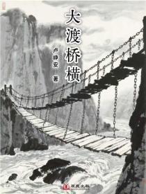 大渡桥横