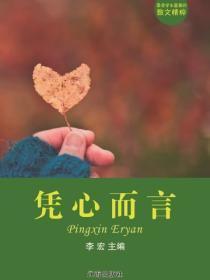 凭心而言（最受学生喜爱的散文精粹）