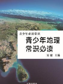 青少年地理常识必读（青少年必读常识）