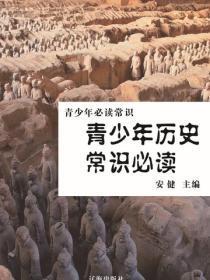 青少年历史常识必读（青少年必读常识）