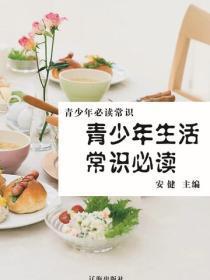 青少年生活常识必读（青少年必读常识）