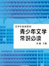 青少年文学常识必读（青少年必读常识）