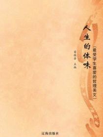人生的体味（最受学生喜爱的哲理美文）