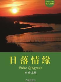 日落情缘（最受学生喜爱的散文精粹）