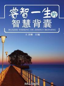 睿智一生的智慧背囊