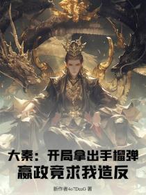 大秦：开局拿出手榴弹，嬴政竟求我造反