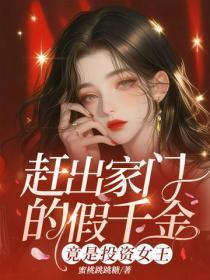 赶出家门的假千金，竟是投资女王