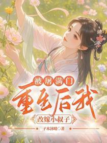 被屠满门，重生后我改嫁小叔子