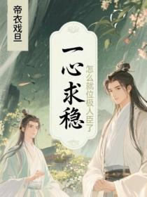 一心求稳，怎么就位极人臣了？