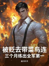 被贬去带菜鸟连?三个月练出全军第一!