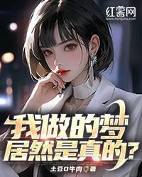 我做的梦居然是真的?