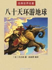 八十天环游地球
