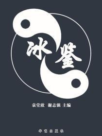 冰鉴（燕山）