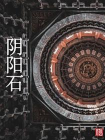 阴阳石
