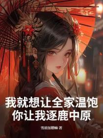 我就想让全家温饱,你让我逐鹿中原