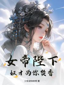 女帝陛下，奴才为你焚香