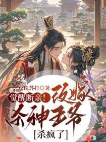 觉醒断亲！改嫁杀神王爷后杀疯了