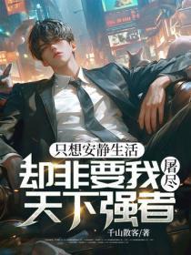 只想安静生活,却非要我屠尽天下强者