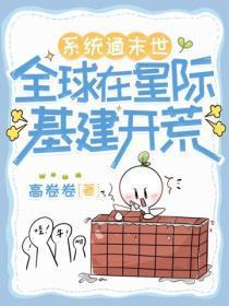 系统通末世,全球在星际基建开荒