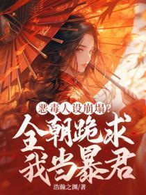恶毒人设崩塌?全朝跪求我当暴君