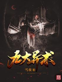 九大异术