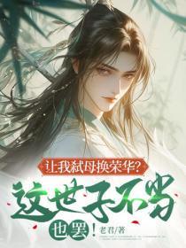 让我弑母换荣华?这世子不当也罢!