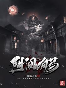 阴间响马
