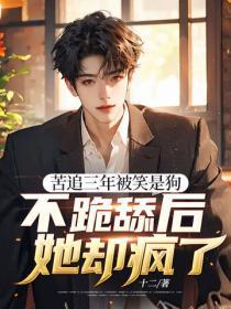 苦追三年被笑是狗,不跪舔后她却疯了