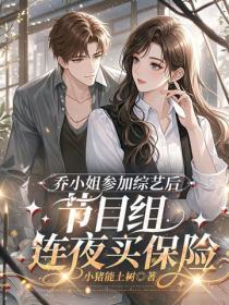 乔小姐参加综艺后，节目组连夜买保险