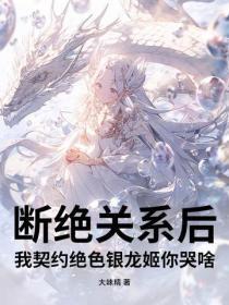 断绝关系后,我契约绝色银龙姬你哭啥?