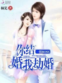 你结婚，我劫婚