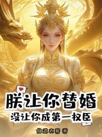 朕让你替婚，没让你成第一权臣