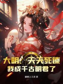大明：天天死谏，我成千古明君了？