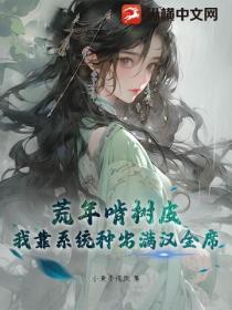 荒年啃树皮?我靠系统种出满汉全席