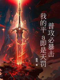 普攻必暴击,我的平a即是天罚!