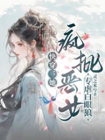 快穿：她，疯批恶女，专虐白眼狼