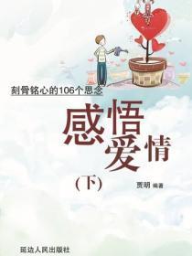 感悟爱情——刻骨铭心的106个思念(下)