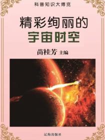 精彩绚丽的宇宙时空（科普知识大博览）