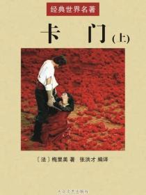 卡门（上）