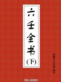 六壬全书（下）