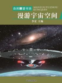 漫游宇宙空间（自然瞭望书坊）