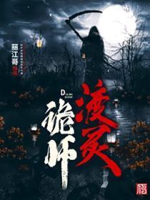 渡灵诡师