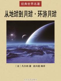 从地球到月球·环游月球