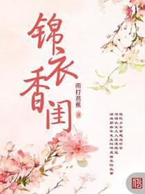 锦衣香闺