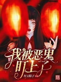 我被恶鬼盯上了