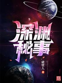 深渊秘事