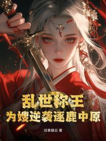 乱世称王：为嫂逆袭逐鹿中原