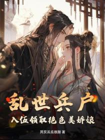 乱世兵户,入伍迎娶美娇娘