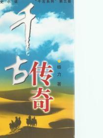 千古传奇